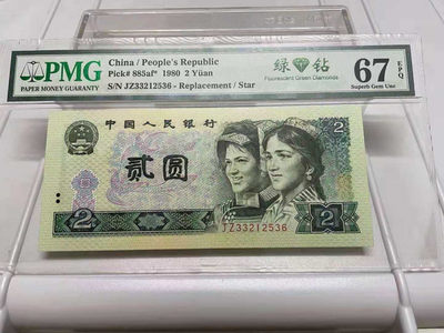 【华誉王者】1747期拍卖 - 802绿补无47尾6，PMG67分，捆拆足尺无斑。JZ33212536