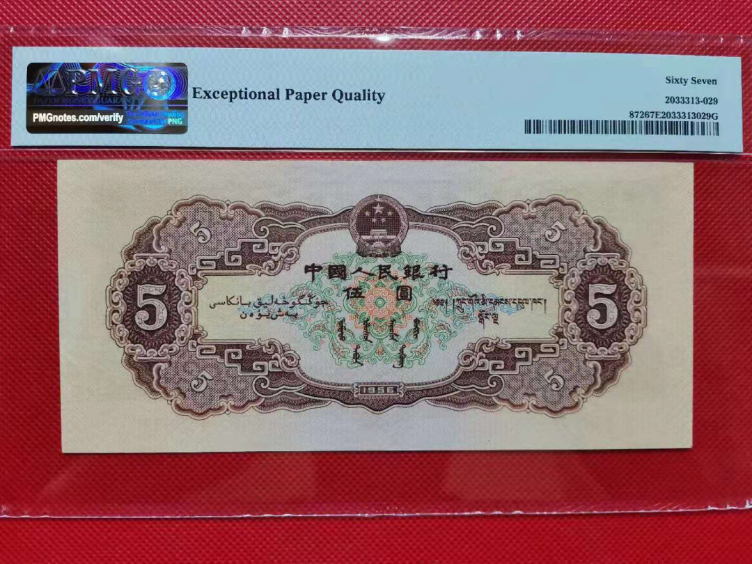 【华誉王者】1749期拍卖 黄伍元，无4，尺寸足，高分PMG67E  564-7158837