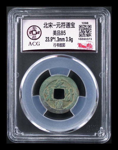 爱藏评级北宋铜钱精品团购 - 爱藏评级—北宋—元符通宝—行书细郭，85高分