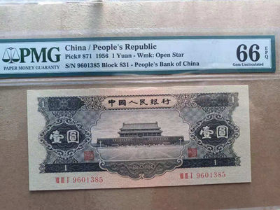 【华誉王者】1747期拍卖 - 黑一元 足尺无斑 PMG66E 831-9601385