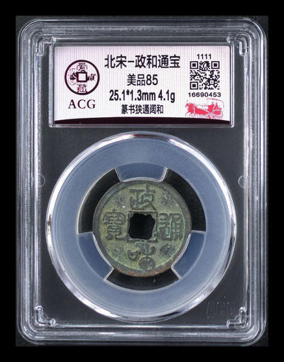 爱藏评级北宋铜钱精品团购 - 🔥 🔥 爱藏评级—北宋—政和通宝—篆书狭通阔和，政和通宝是北宋时期发行量较少的年号之一，爱藏网上80分的都是五六十起拍，咱这是非常精美的85分，值得拥有的藏品，遇到就是缘分