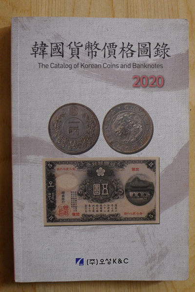 世界钱币章牌书籍专场拍卖第14期 - 韩国货币目录2020