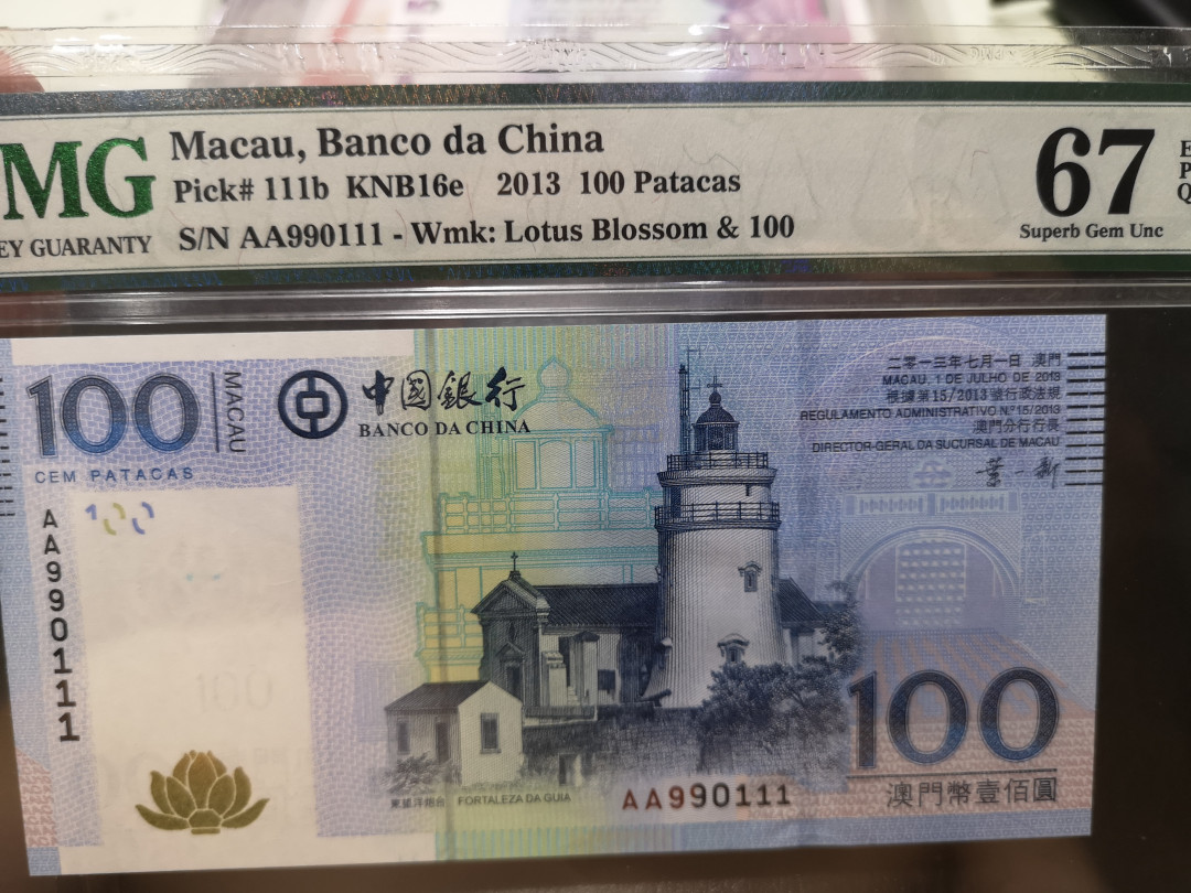 《外钞收藏家》第一百二十一期拍卖 2013年澳门中国银行100元  PMG67 AA冠 111豹子号