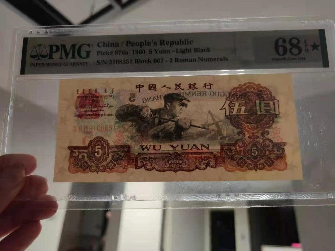 【华誉王者】1747期拍卖 深版炼钢 067冠3108351 pmg68★错标浅版