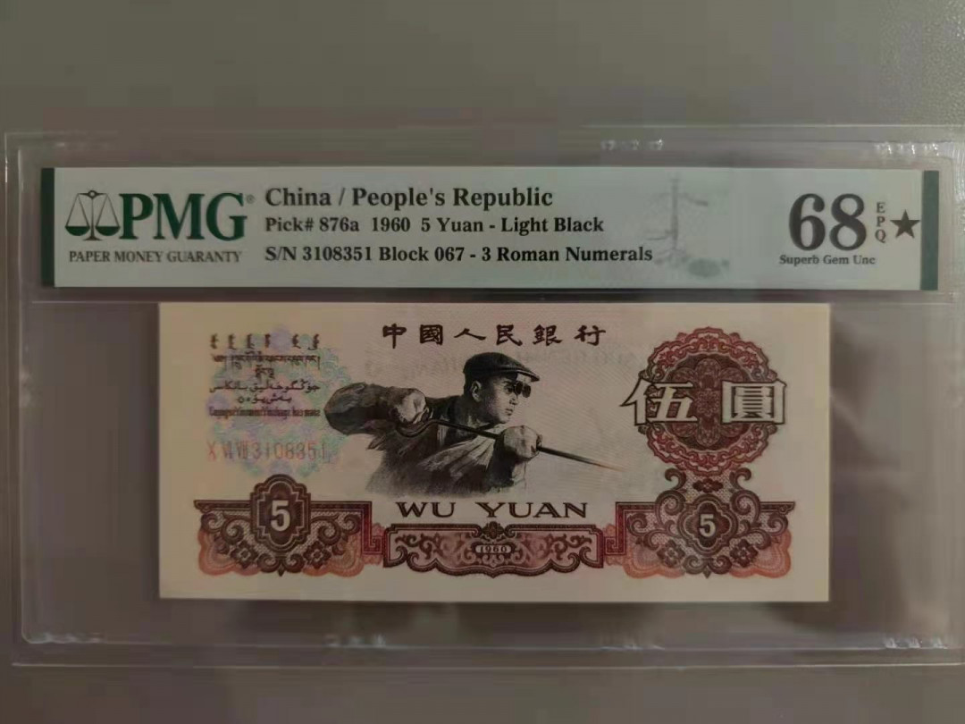 【华誉王者】1747期拍卖 深版炼钢 067冠3108351 pmg68★错标浅版