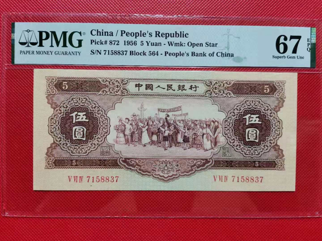 【华誉王者】1749期拍卖 黄伍元，无4，尺寸足，高分PMG67E  564-7158837