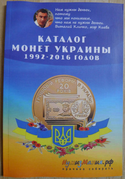 乌克兰硬币目录1992-2016 - 乌克兰硬币目录1992-2016