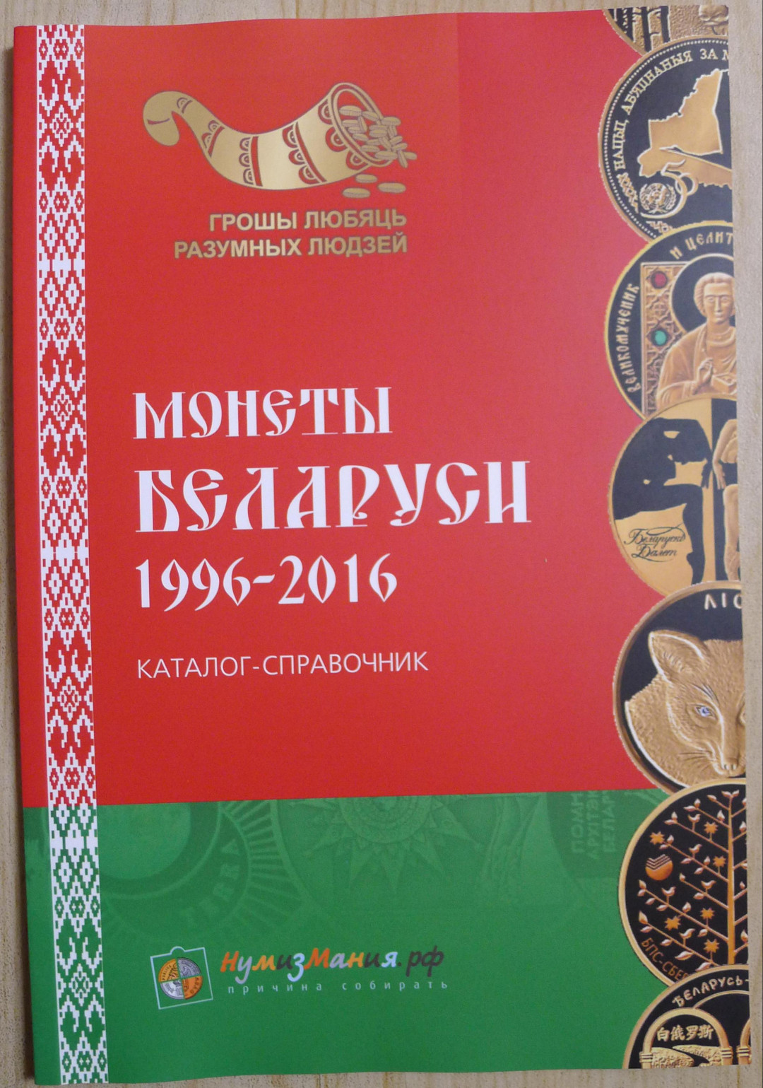 世界钱币章牌书籍专场拍卖第77期 白俄罗斯硬币目录1996-2016