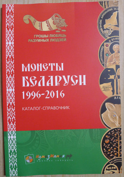 世界钱币章牌书籍专场拍卖第84期 - 白俄罗斯硬币目录1996-2016