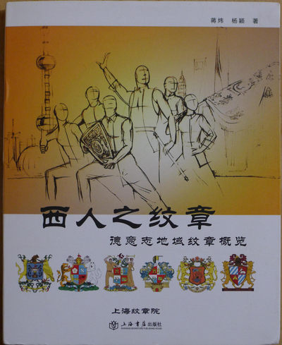 世界钱币章牌书籍专场拍卖第12期 - 西人之纹章