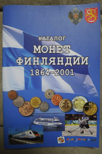 世界钱币章牌书籍专场拍卖第46期 - 《芬兰硬币目录1864-2001》（2018）