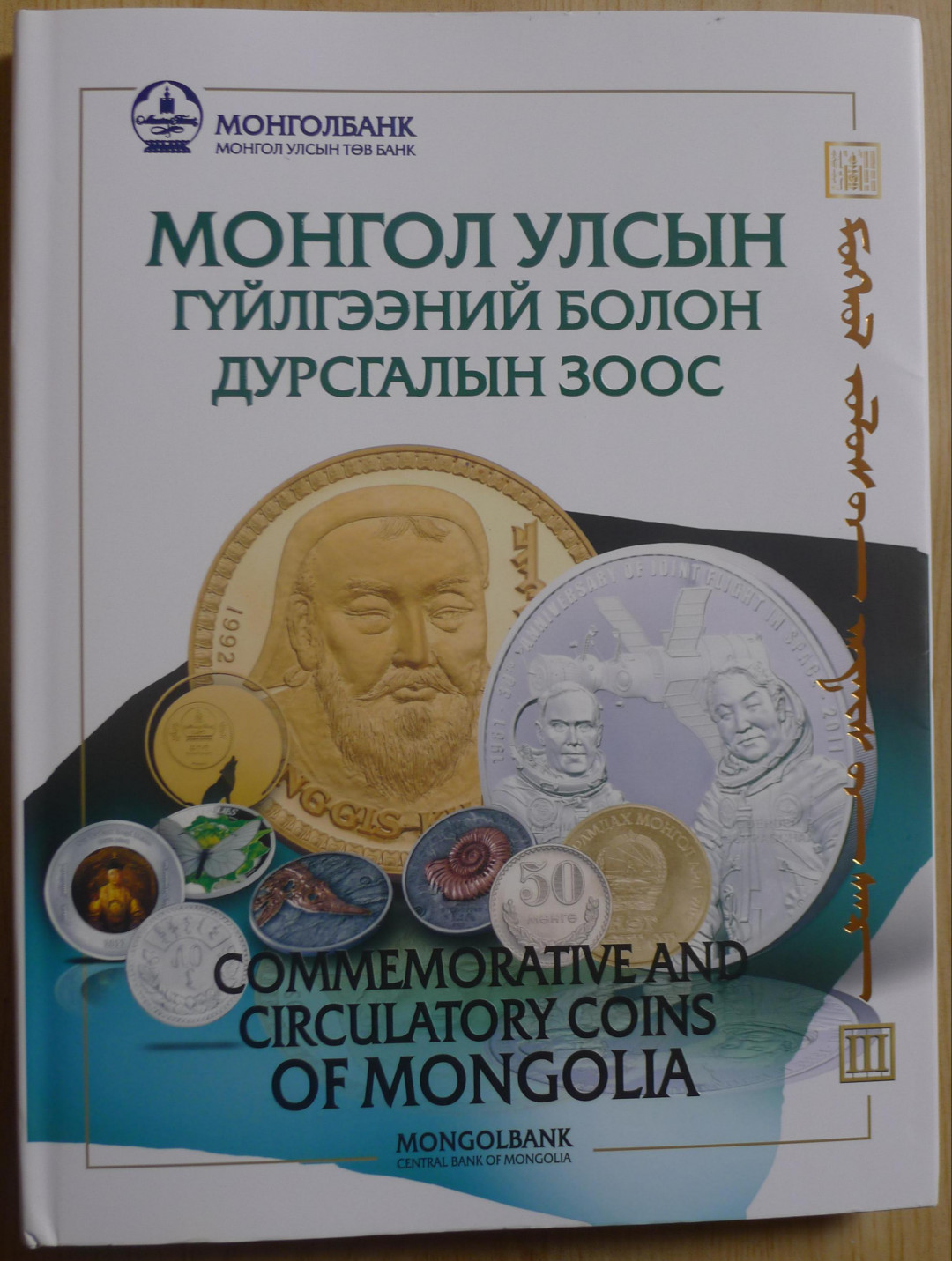 世界钱币章牌书籍专场拍卖第11期 蒙古国纪念币和流通币目录（双语版）