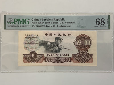 【华誉王者】1749期拍卖 - 炼钢99冠，补号，葫芦号，无3457 PMG68E 99-00888912