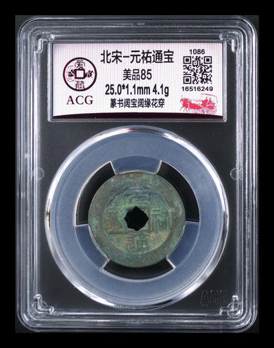 爱藏评级北宋铜钱精品团购 - 🔥 冠军分🔥 爱藏评级—北宋—元佑通宝—篆书阔宝阔缘花穿，85高分冠军分