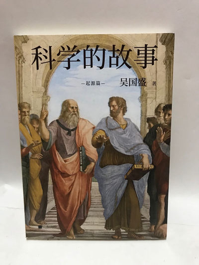 零元拍：吴国盛教授亲笔签名著书《科学的故事》 - 零元拍：吴国盛教授亲笔签名著书《科学的故事》