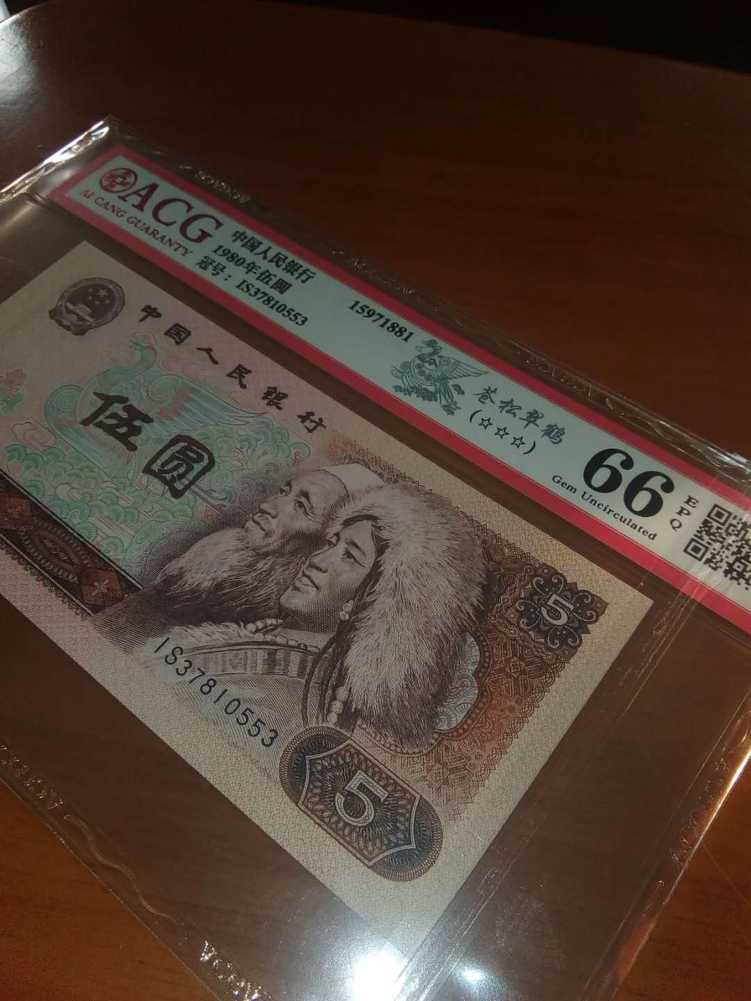 珍品收藏(系统自动拍卖) 80荧光之王一一苍松翠鹤，爱藏66E三星，四星级稀冠靓号。