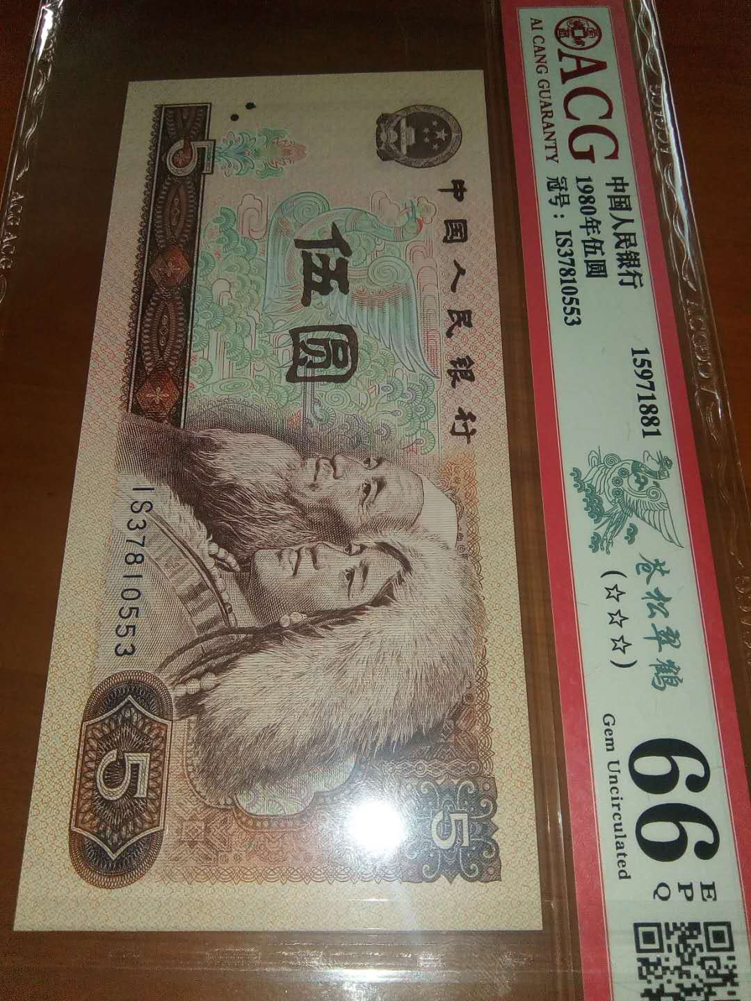 珍品收藏(系统自动拍卖) 80荧光之王一一苍松翠鹤，爱藏66E三星，四星级稀冠靓号。