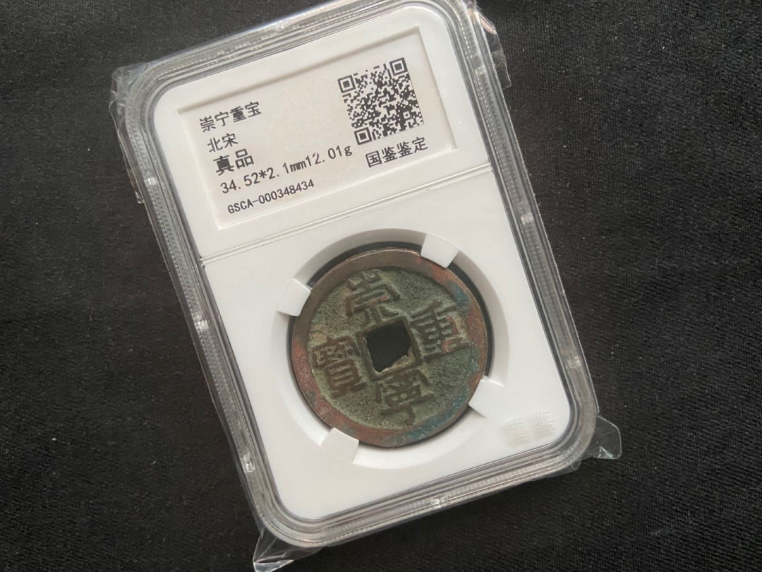 【随心拍&Getcoins】钱币拍卖第九十七期～ 崇宁重宝【封装币】