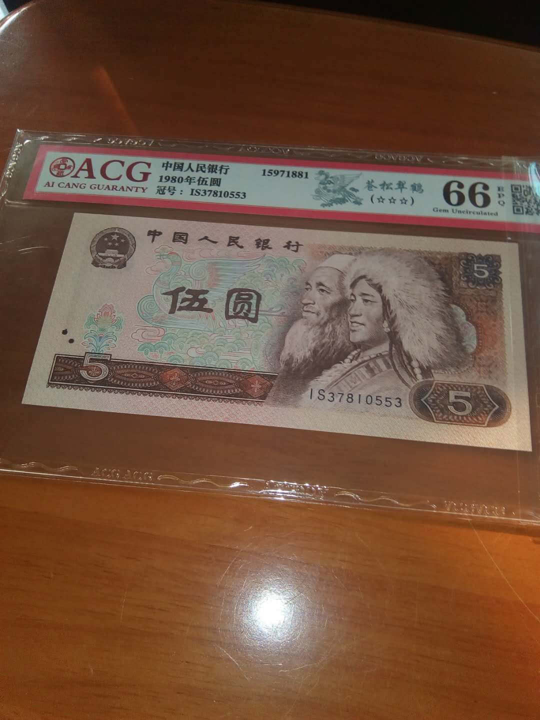 珍品收藏(系统自动拍卖) 80荧光之王一一苍松翠鹤，爱藏66E三星，四星级稀冠靓号。