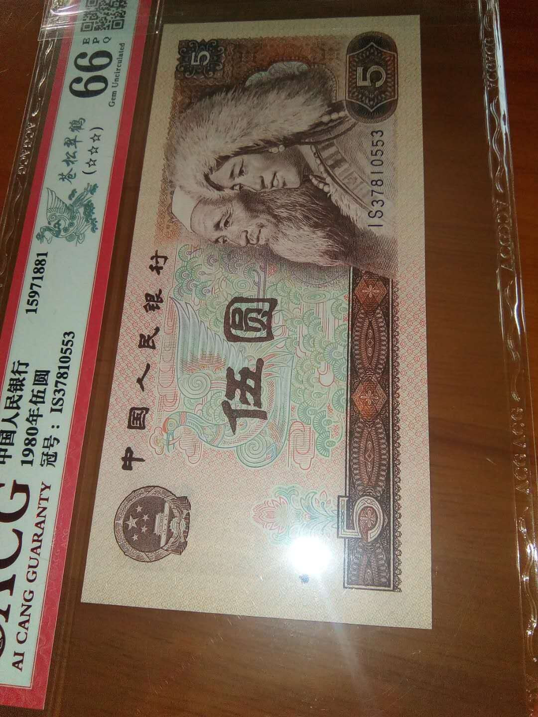 珍品收藏(系统自动拍卖) 80荧光之王一一苍松翠鹤，爱藏66E三星，四星级稀冠靓号。