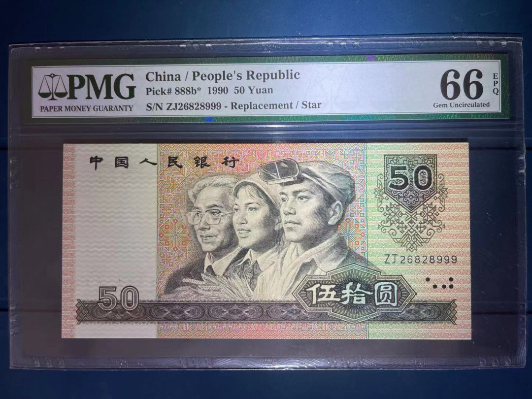 【华誉王者】1749期拍卖 PMG66分9050稀少补号豹子999靓号 全程无3457 号码干净 ZJ 26828 999