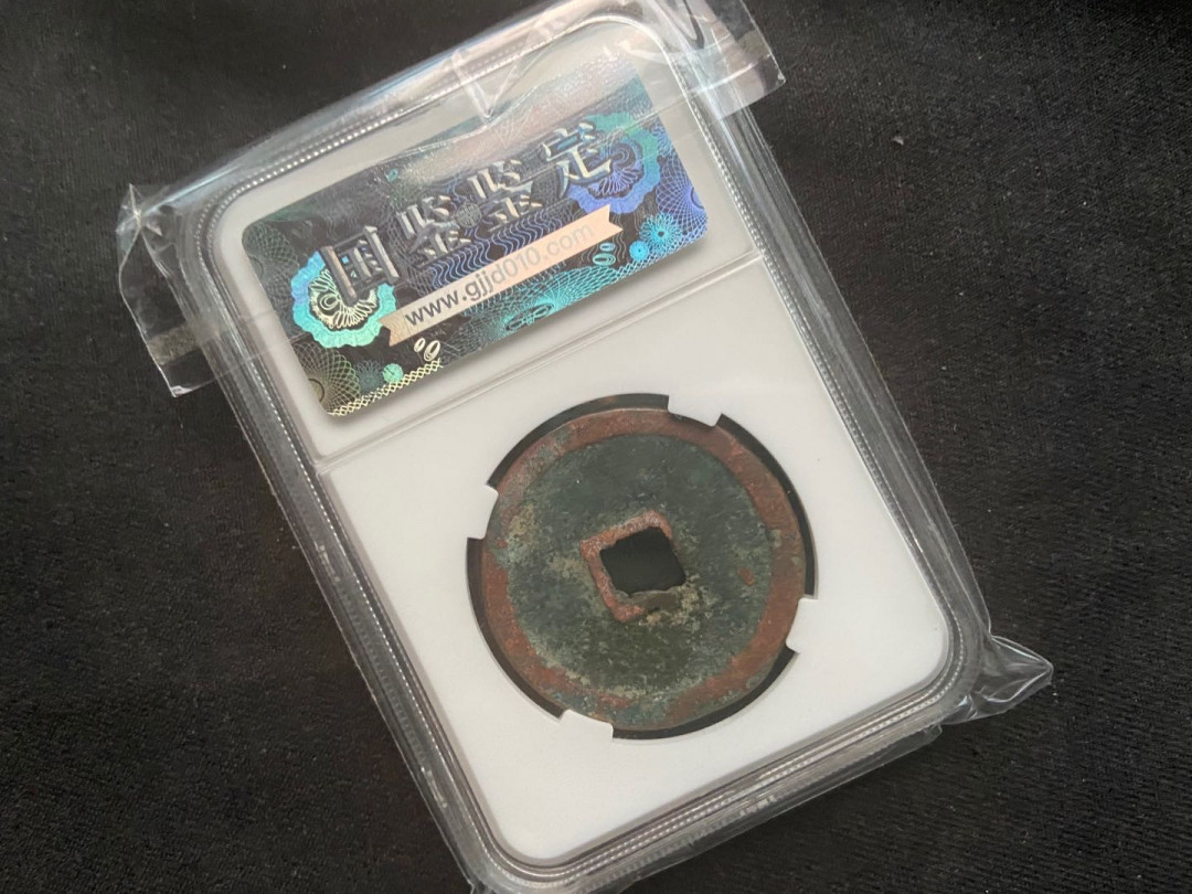 【随心拍&Getcoins】钱币拍卖第九十七期～ 崇宁重宝【封装币】