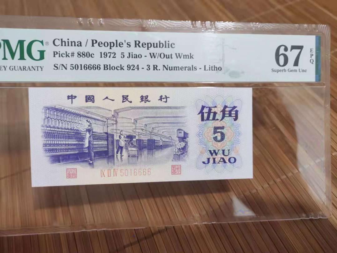 【华誉王者】1749期拍卖 平版纺织狮子666 无347 PMG67E 924-5016666