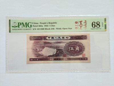 【华誉王者】1749期拍卖 - 浅水坝倒置号 PMG68E 246-1811969