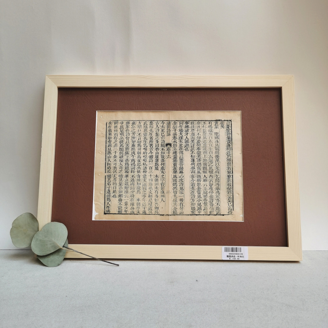 2021金秋文物艺术品拍卖月启动拍卖 随园诗话，清代木刻本（竹纸）