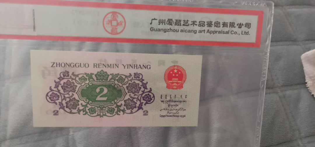 小英开心拍第530期 三版大桥一张，靓号爱藏评级