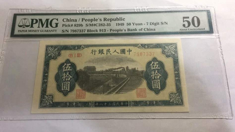 【华誉王者】1749期拍卖 一版铁路列车PMG50、913-7987337