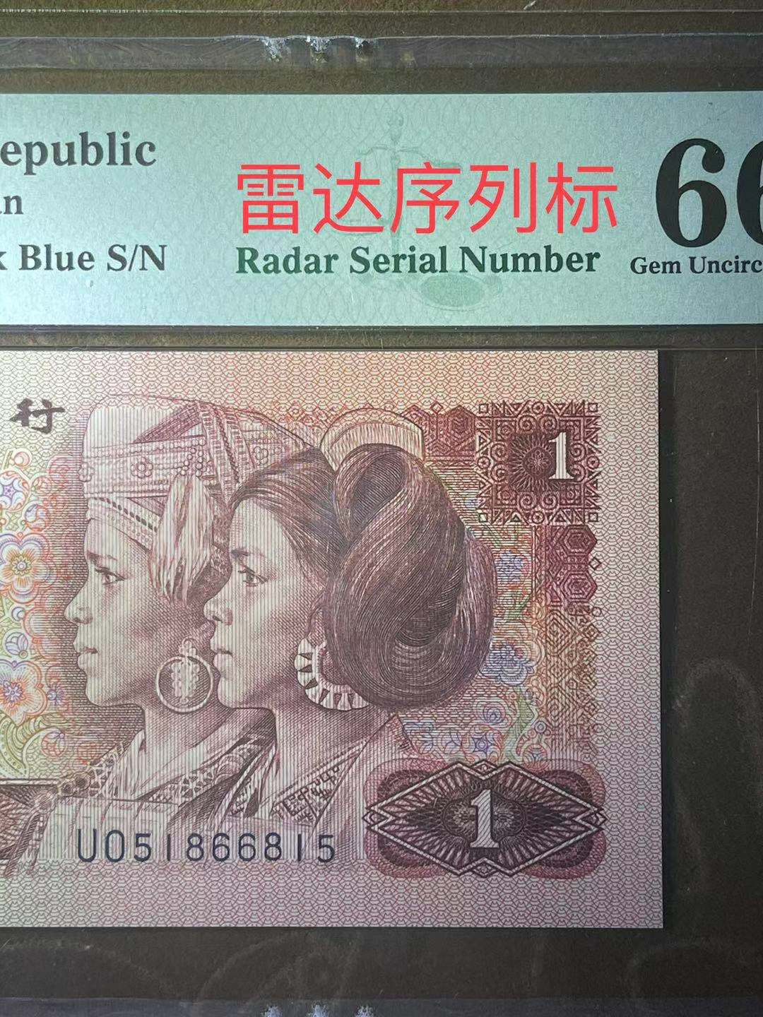 【华誉王者】1749期拍卖 PMG66分901金杯桃花红稀少雷达靓号（带雷达标注）全程无347 UO 518 66 815