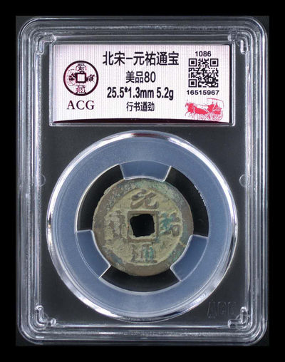 周六精品荟萃 - 爱藏评级北宋元祐通宝—行书遒劲，遒劲指书法笔画雄劲有力，非常难得