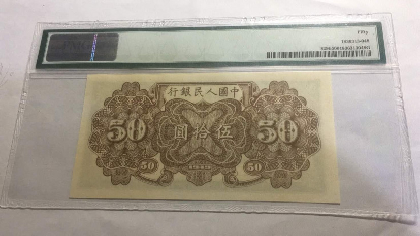 【华誉王者】1749期拍卖 一版铁路列车PMG50、913-7987337