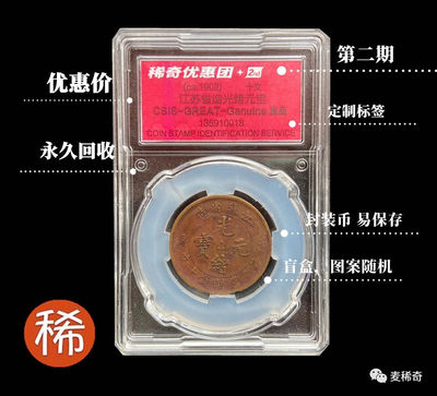 【稀奇优惠团】【第2期】大清铜币盲盒团【信泰封装】  - 【稀奇优惠团】【第2期】大清铜币盲盒团【随机一个】