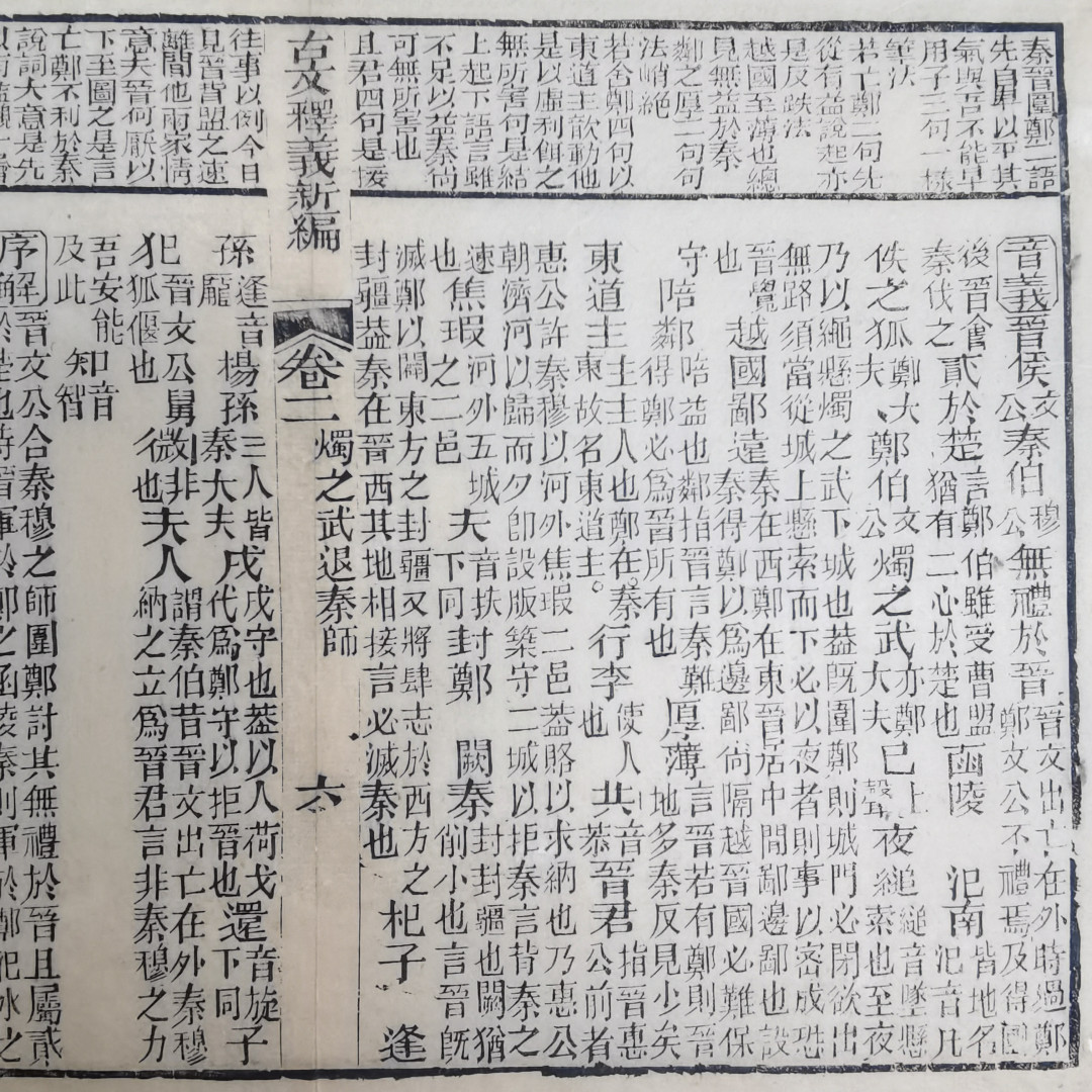 2021金秋文物艺术品拍卖月启动拍卖 古文释义新编，清代木刻本（竹纸）