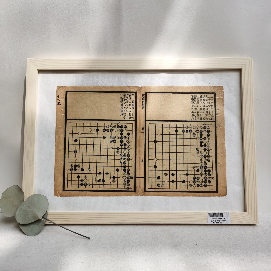 2021金秋文物艺术品拍卖月启动拍卖 桃花泉棋谱，民国石印本（竹纸）