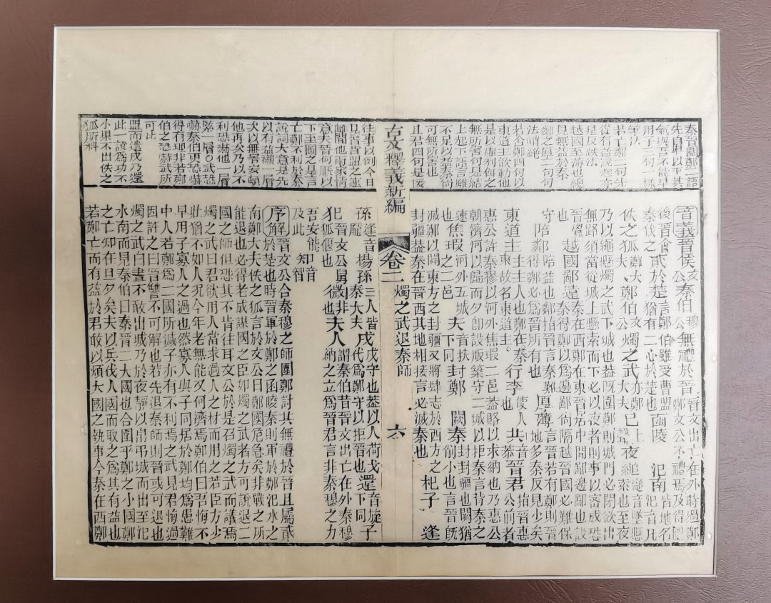 2021金秋文物艺术品拍卖月启动拍卖 古文释义新编，清代木刻本（竹纸）