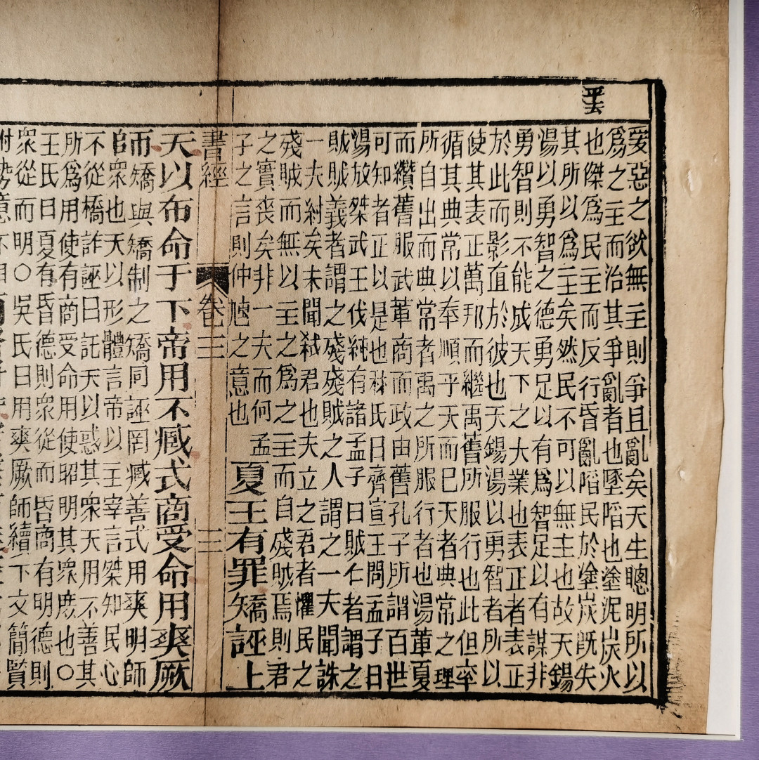 2021金秋文物艺术品拍卖月启动拍卖 书经，清代木刻本（竹纸）