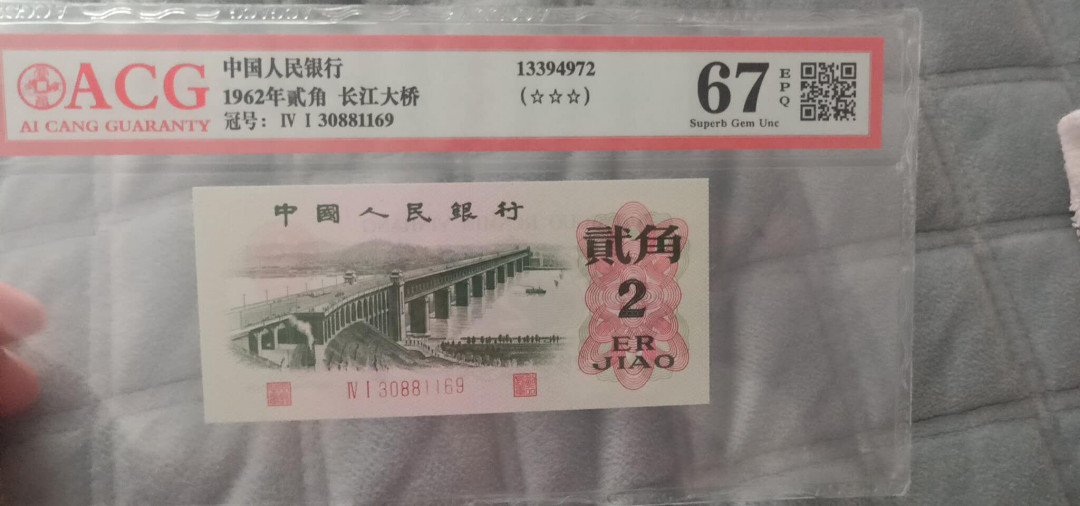 小英开心拍第530期 三版大桥一张，靓号爱藏评级