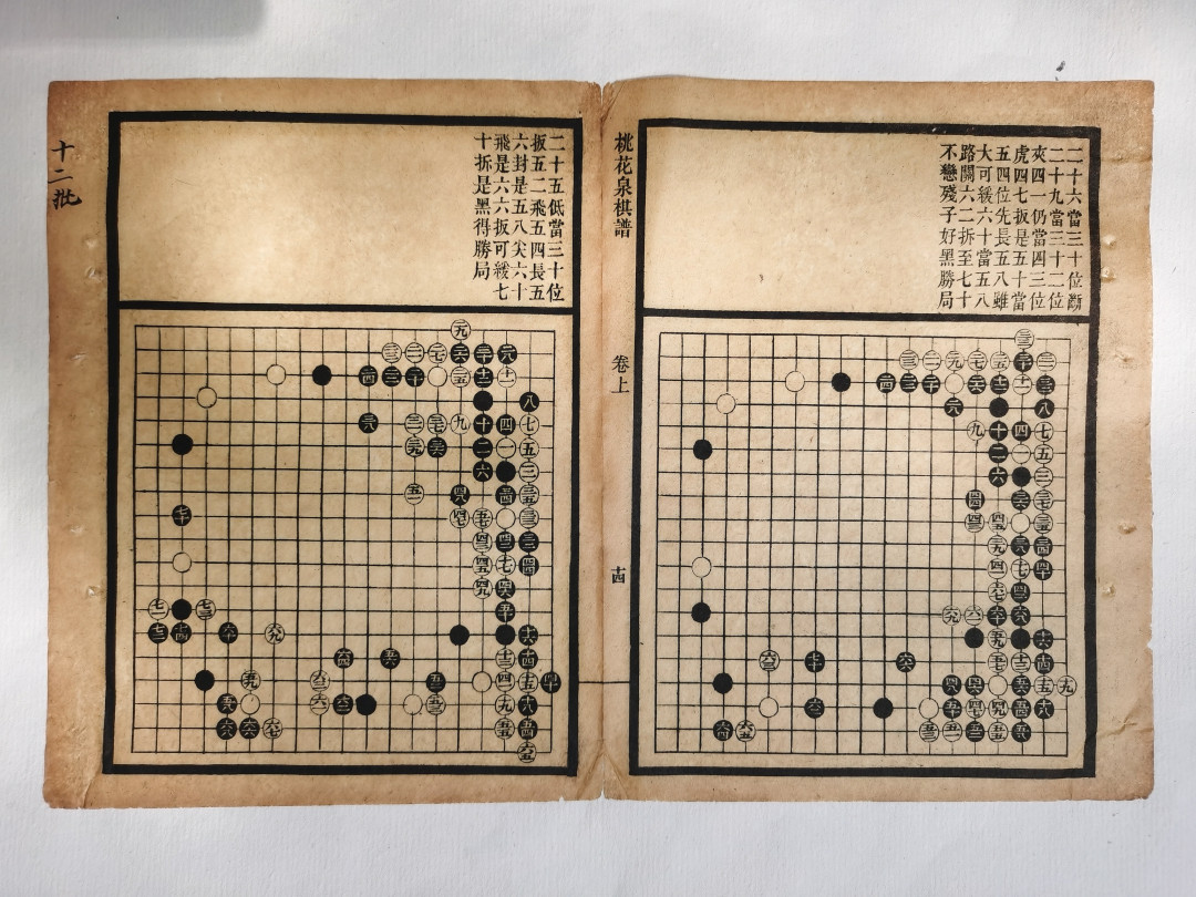 2021金秋文物艺术品拍卖月启动拍卖 桃花泉棋谱，民国石印本（竹纸）