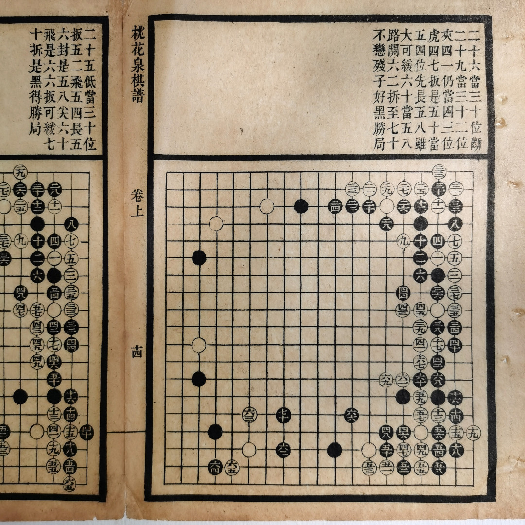 2021金秋文物艺术品拍卖月启动拍卖 桃花泉棋谱，民国石印本（竹纸）