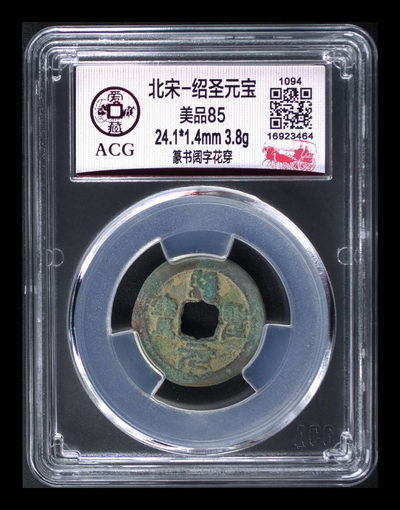 爱藏评级古币和像章团购，古币都是四出、四决、移范和花穿等稀少版别 - 爱藏评级北宋绍圣元宝篆书阔字花穿，冠军分，而且冠军分仅有两枚