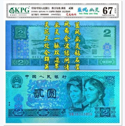 千家收藏 马金团拍！902蓝凤幽灵钱坤正宗流水开标冠号评级币 