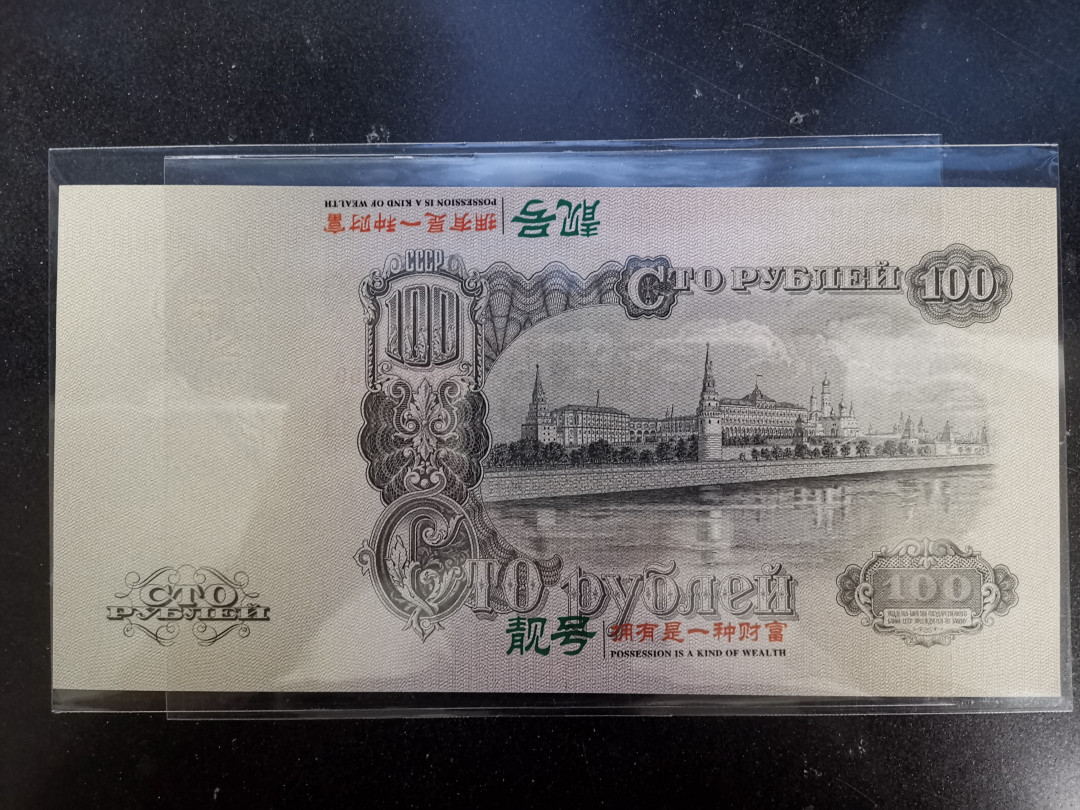 彩蛋期——外币十全十美特别场 苏联100卢布首发AA全新UNC，巨幅