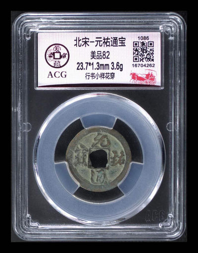 爱藏评级古币和像章团购，古币都是四出、四决、移范和花穿等稀少版别 - 爱藏评级北宋元佑通宝行书小样花穿，小样是样钱的一种，爱藏网此版别目前82分及以上只有17枚，可见花穿之稀少