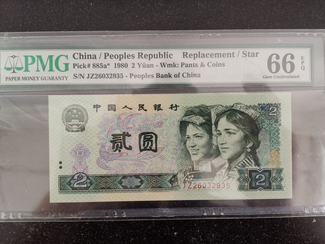 彩蛋期——外币十全十美特别场 1980年2元(802)补号JZ冠无47靓号PMG66E