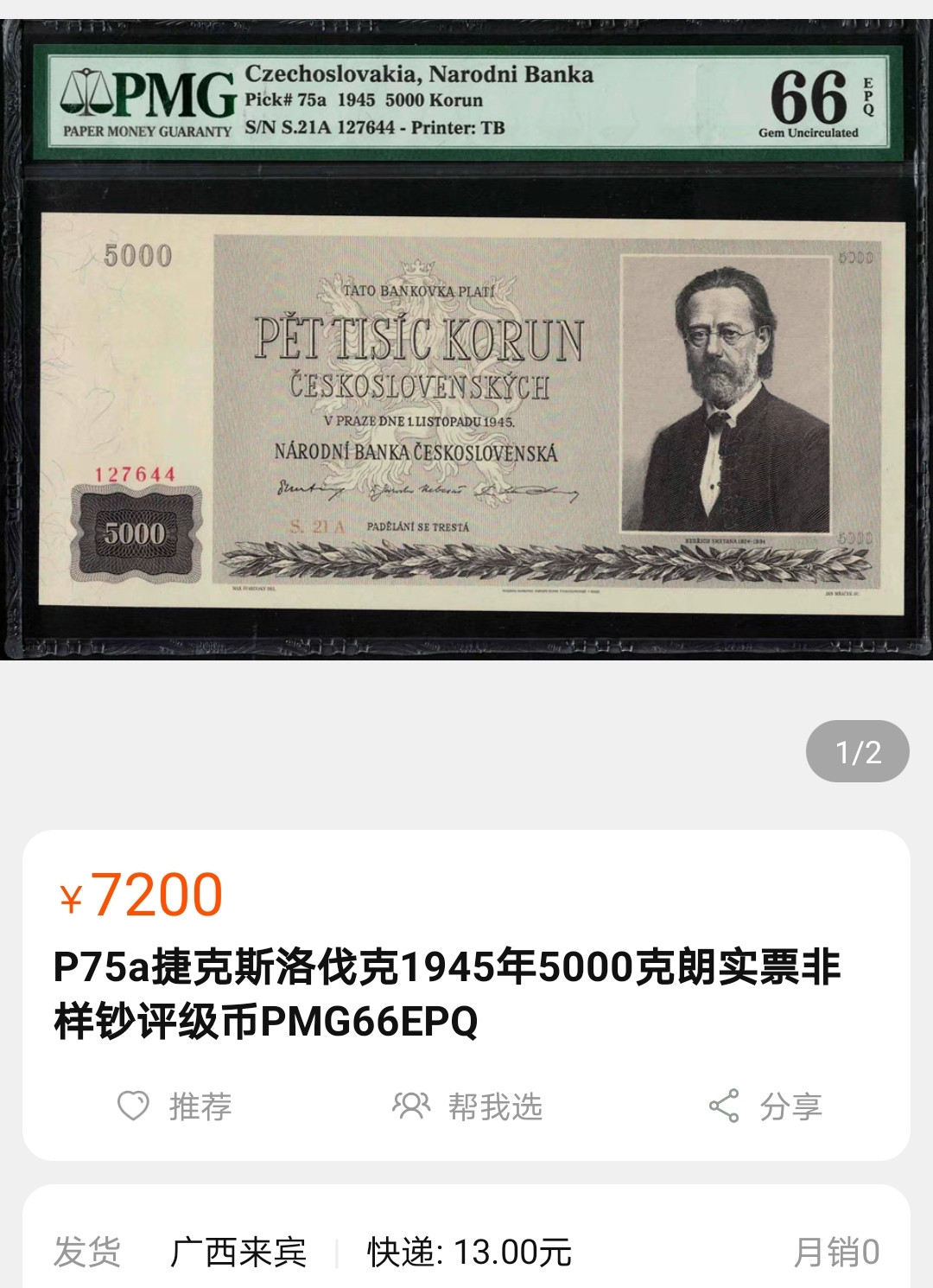 彩蛋期——外币十全十美特别场 1945年捷克斯洛伐克5000克朗全新UNC实票非样钞，稀少品种，大票幅漂亮，淘宝相近号段有66分