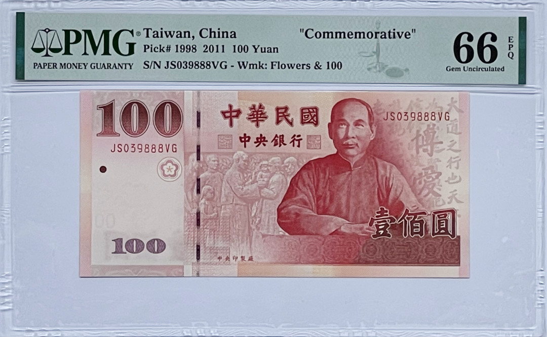 彩蛋期——外币十全十美特别场 2011年台湾省100元PMG66E豹子号888
