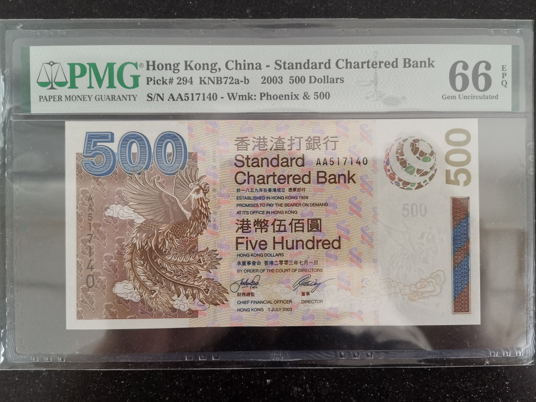 彩蛋期——外币十全十美特别场 2003年香港渣打银行500元首发AA冠PMG66E，大面值AA少见